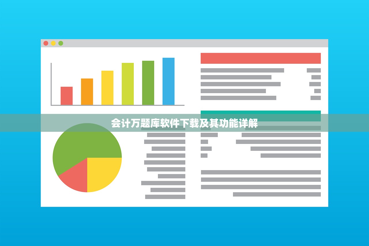 会计万题库软件下载及其功能详解