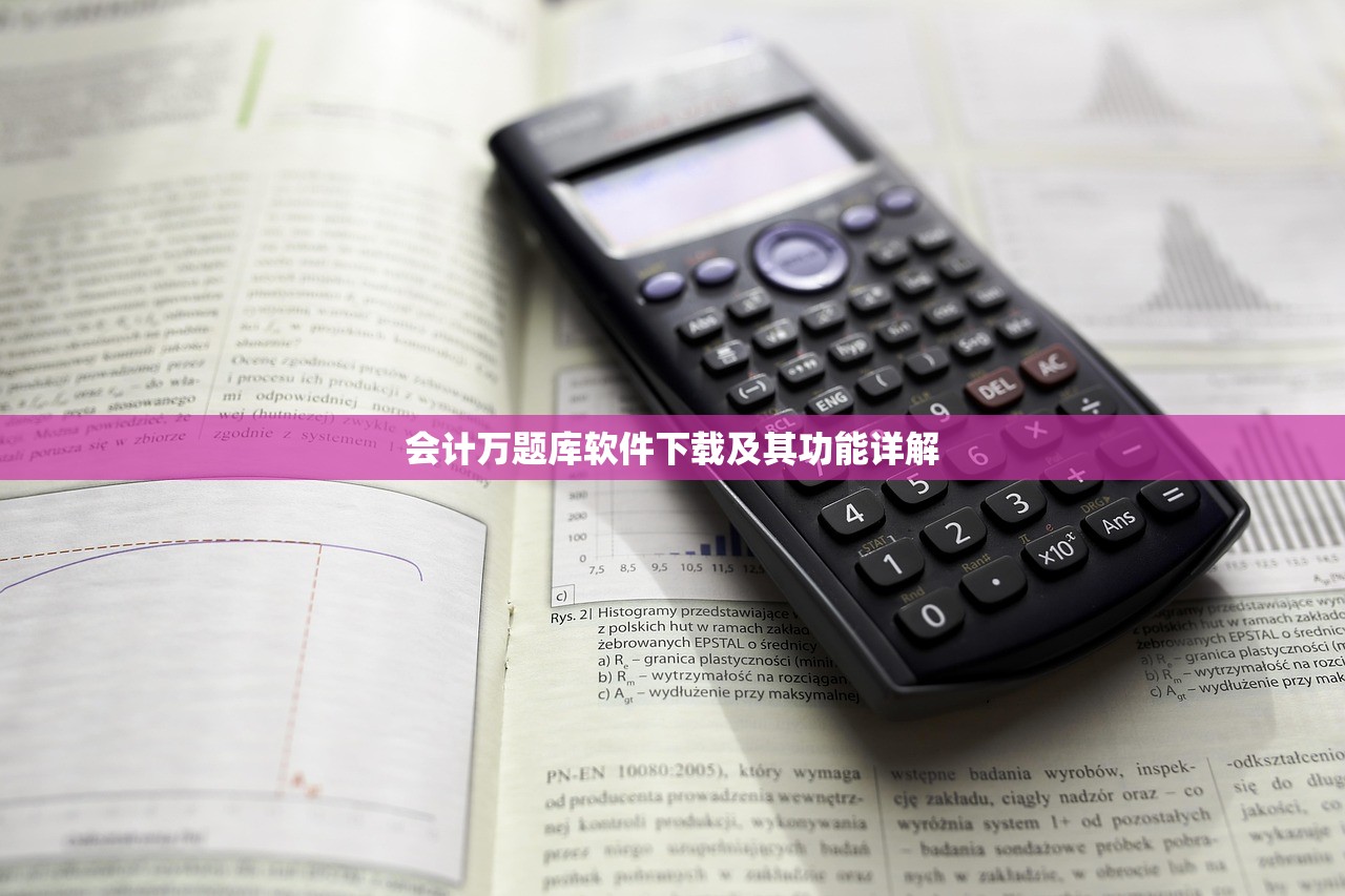 会计万题库软件下载及其功能详解