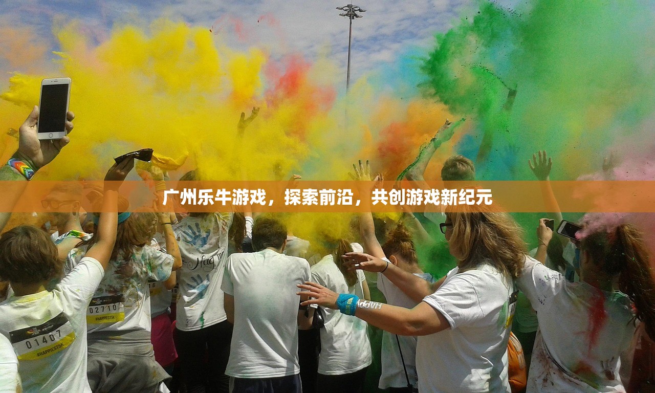 广州乐牛游戏，探索前沿，共创游戏新纪元