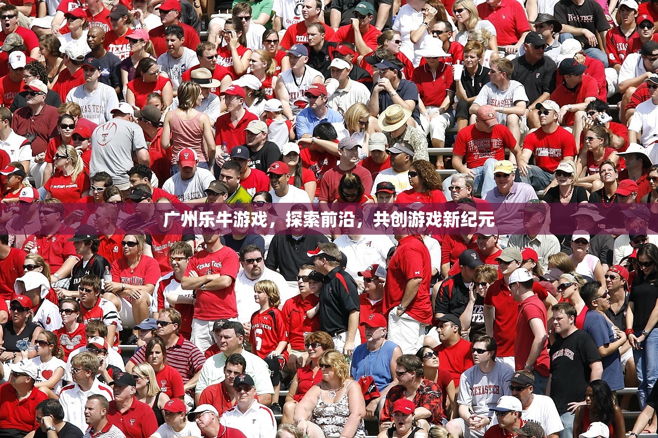 广州乐牛游戏，探索前沿，共创游戏新纪元