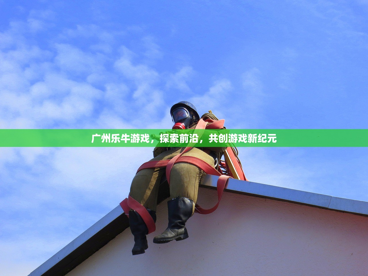 广州乐牛游戏，探索前沿，共创游戏新纪元