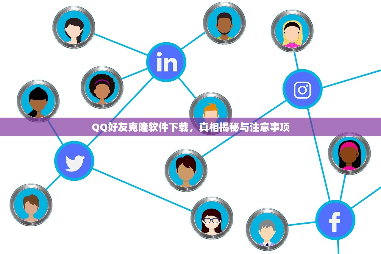 QQ好友克隆软件下载，真相揭秘与注意事项