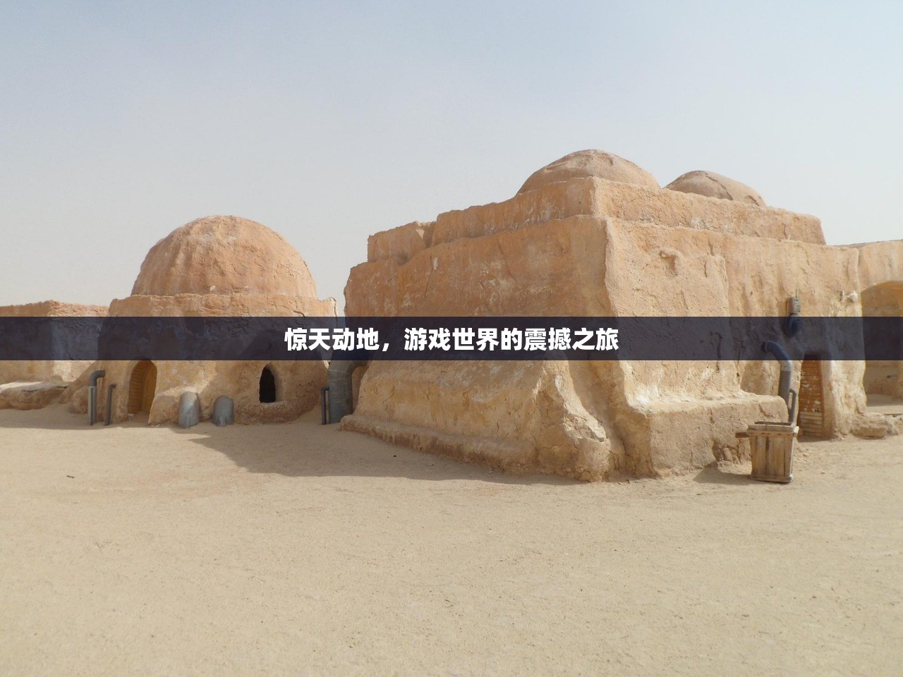 惊天动地，游戏世界的震撼之旅