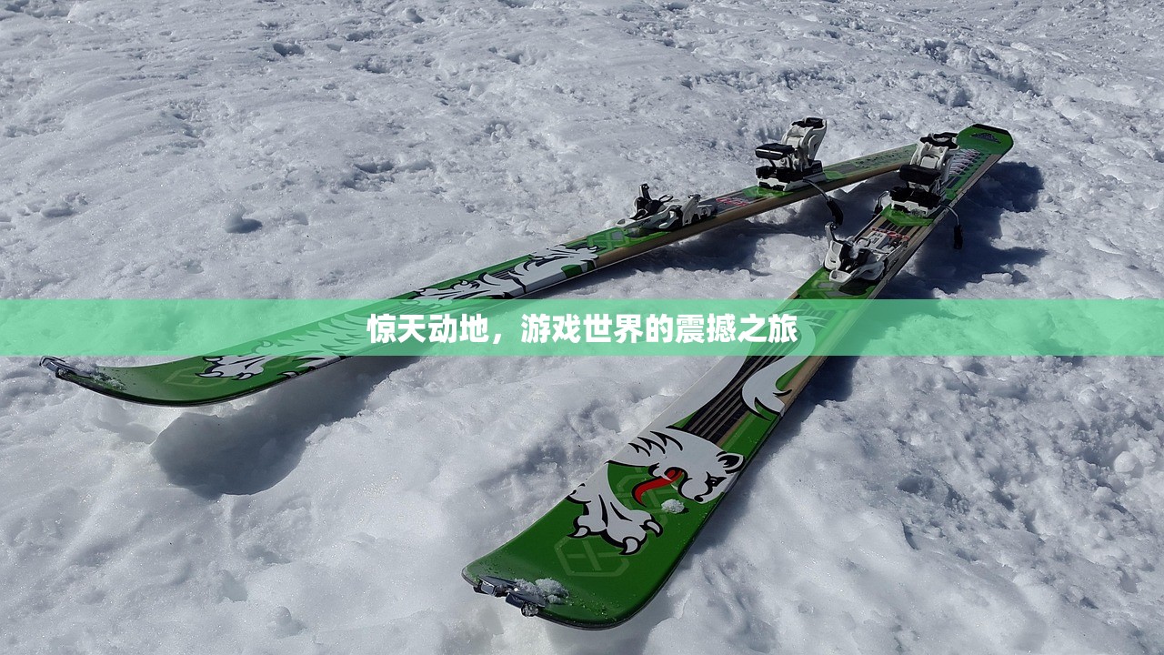 惊天动地，游戏世界的震撼之旅