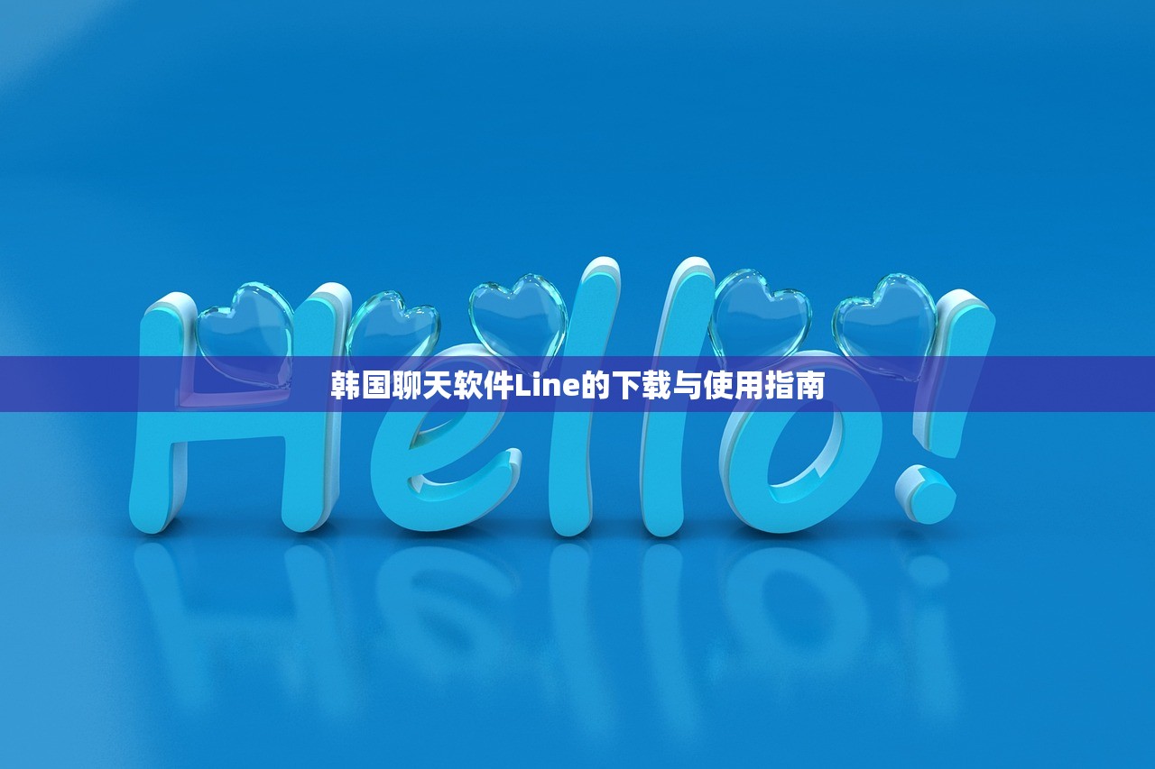 韩国聊天软件Line的下载与使用指南