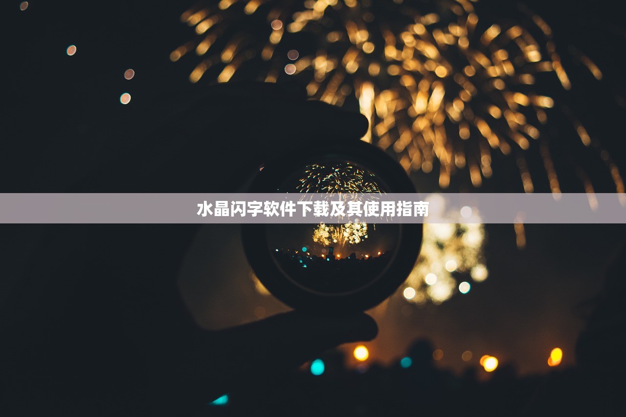 水晶闪字软件下载及其使用指南