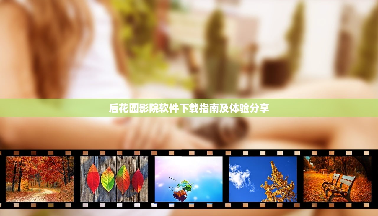 后花园影院软件下载指南及体验分享