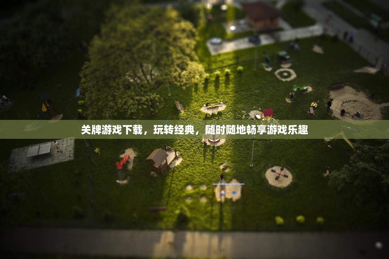 关牌游戏下载，玩转经典，随时随地畅享游戏乐趣