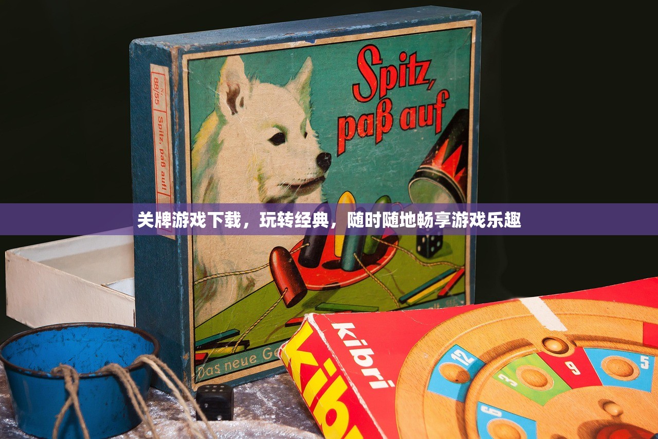 关牌游戏下载，玩转经典，随时随地畅享游戏乐趣