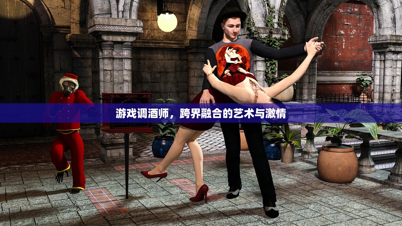 游戏调酒师，跨界融合的艺术与激情