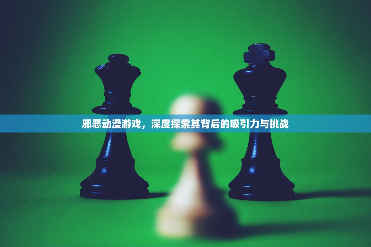 邪恶动漫游戏，深度探索其背后的吸引力与挑战