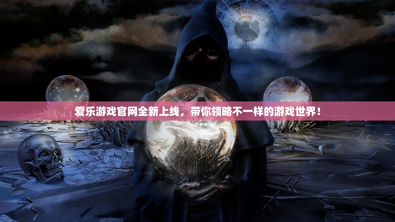 爱乐游戏官网全新上线，带你领略不一样的游戏世界！