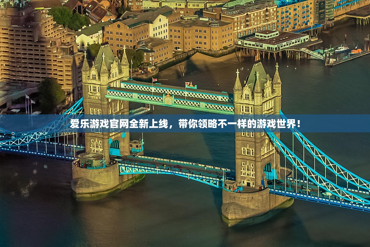 爱乐游戏官网全新上线，带你领略不一样的游戏世界！