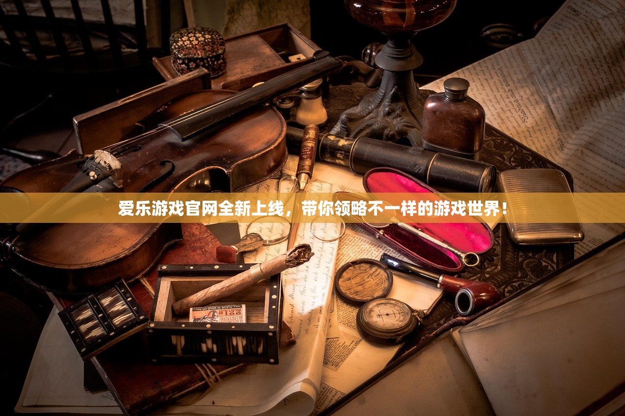 爱乐游戏官网全新上线，带你领略不一样的游戏世界！