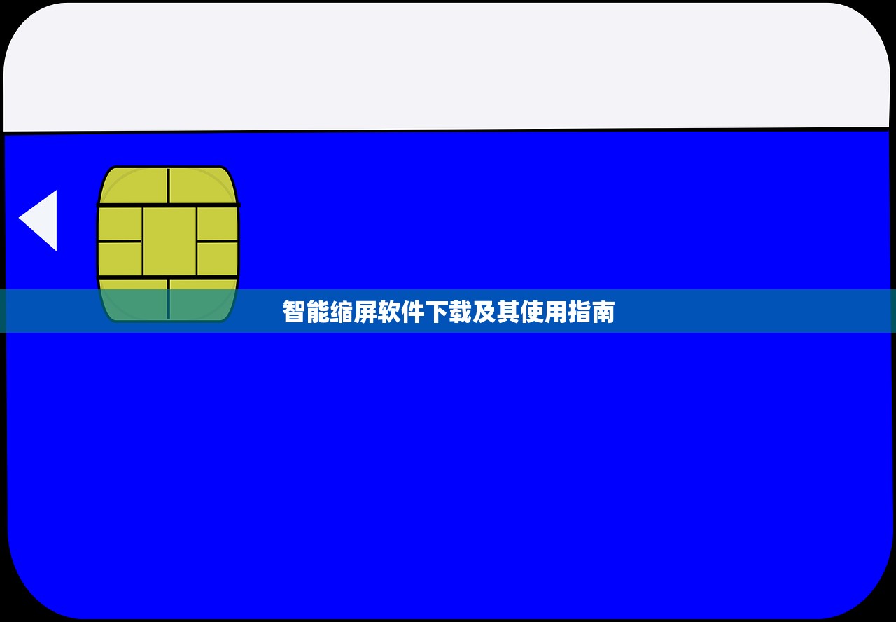 智能缩屏软件下载及其使用指南
