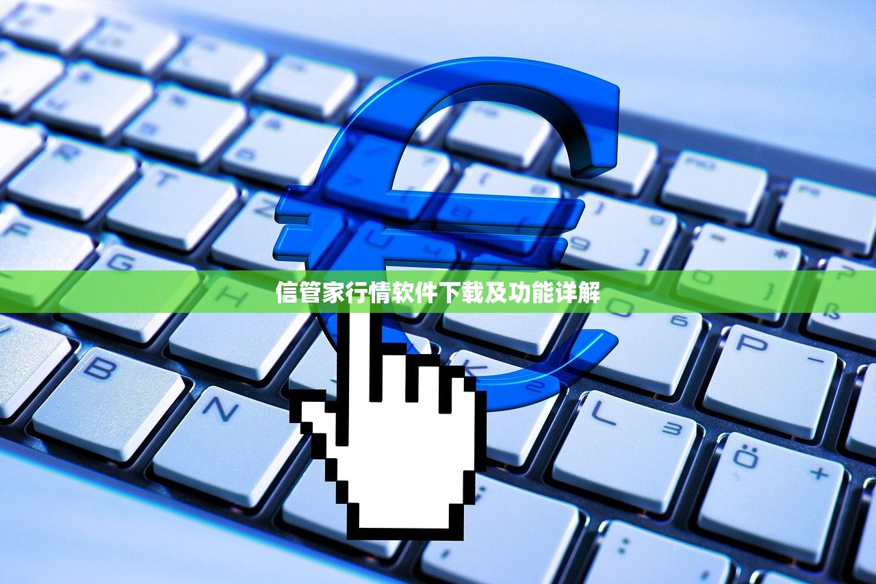 信管家行情软件下载及功能详解