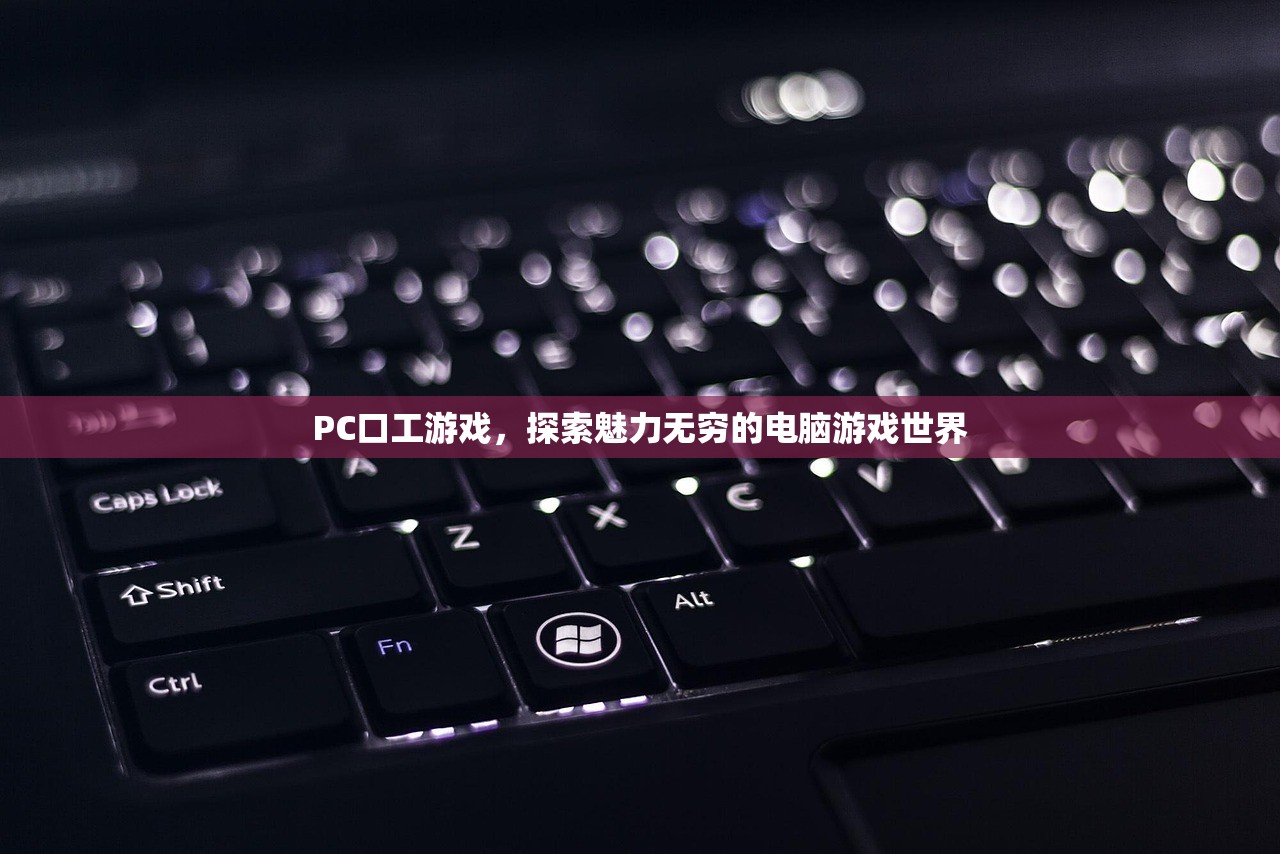PC口工游戏，探索魅力无穷的电脑游戏世界