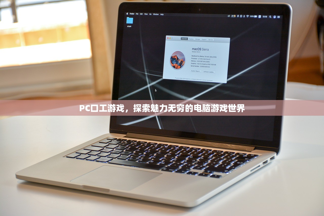 PC口工游戏，探索魅力无穷的电脑游戏世界