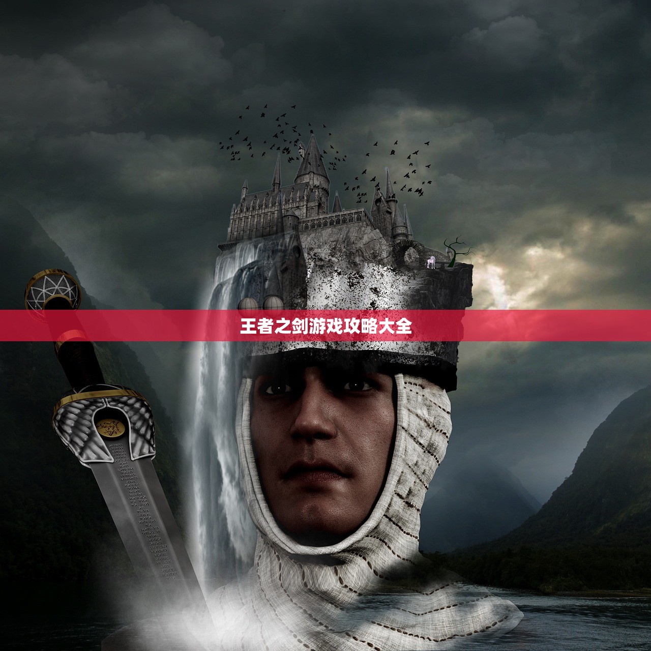 王者之剑游戏攻略大全