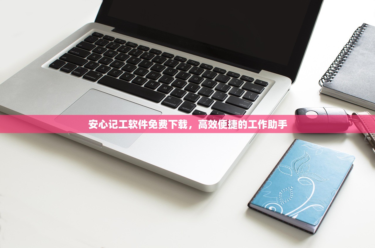 安心记工软件免费下载，高效便捷的工作助手
