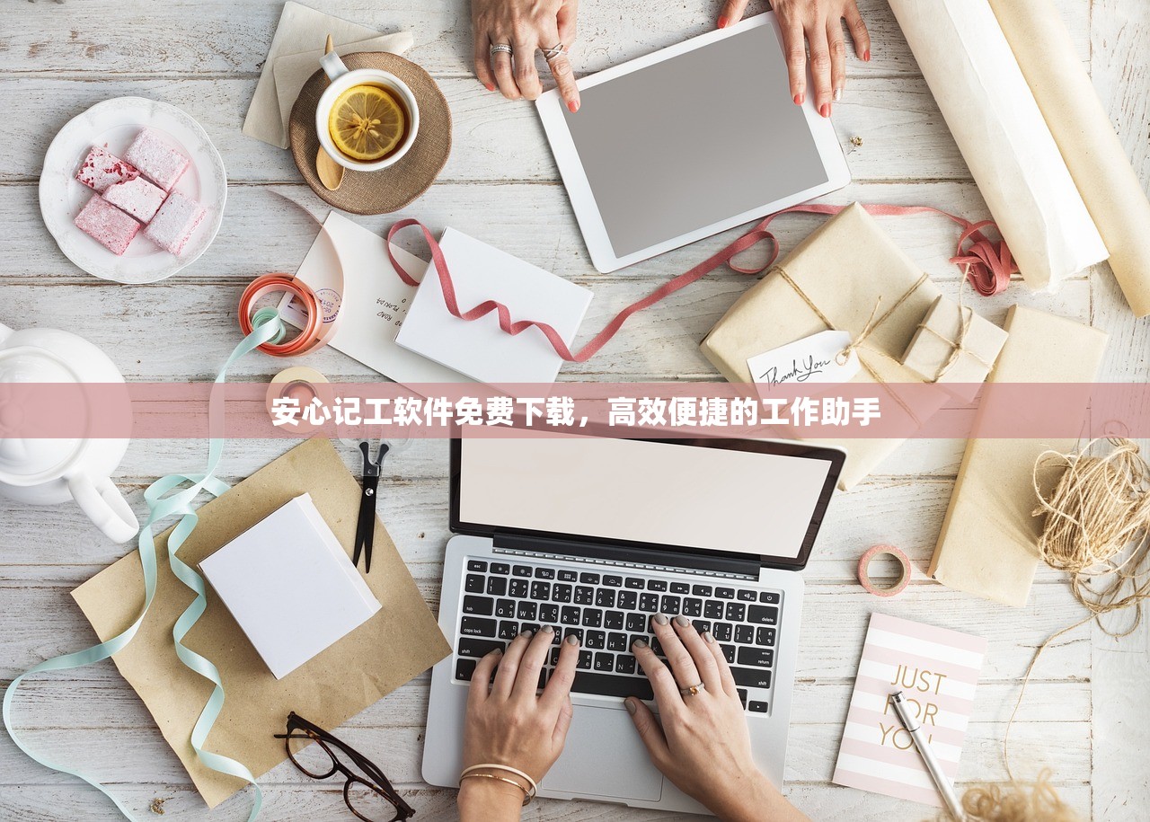 安心记工软件免费下载，高效便捷的工作助手
