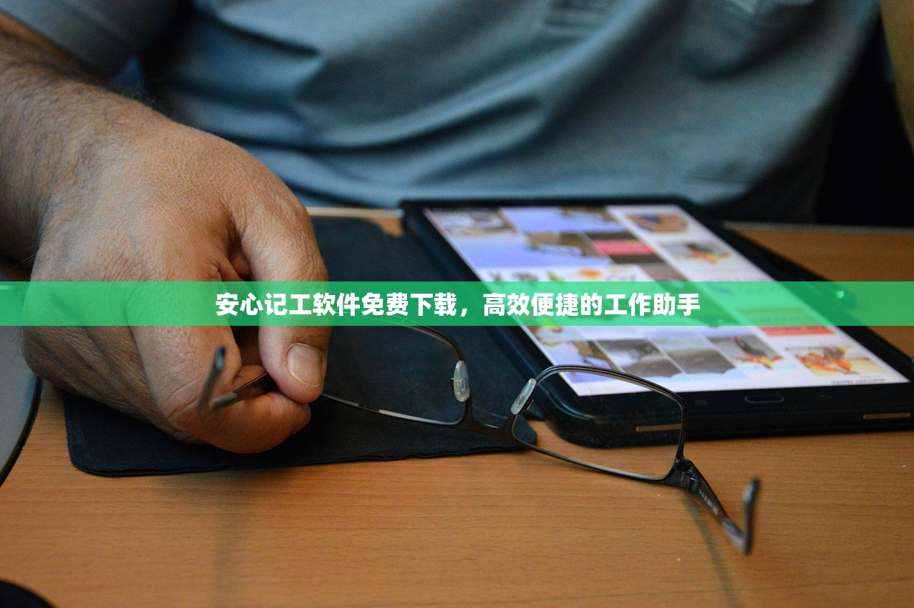 安心记工软件免费下载，高效便捷的工作助手