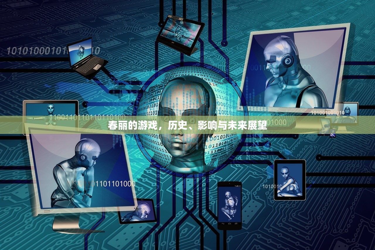 春丽的游戏，历史、影响与未来展望
