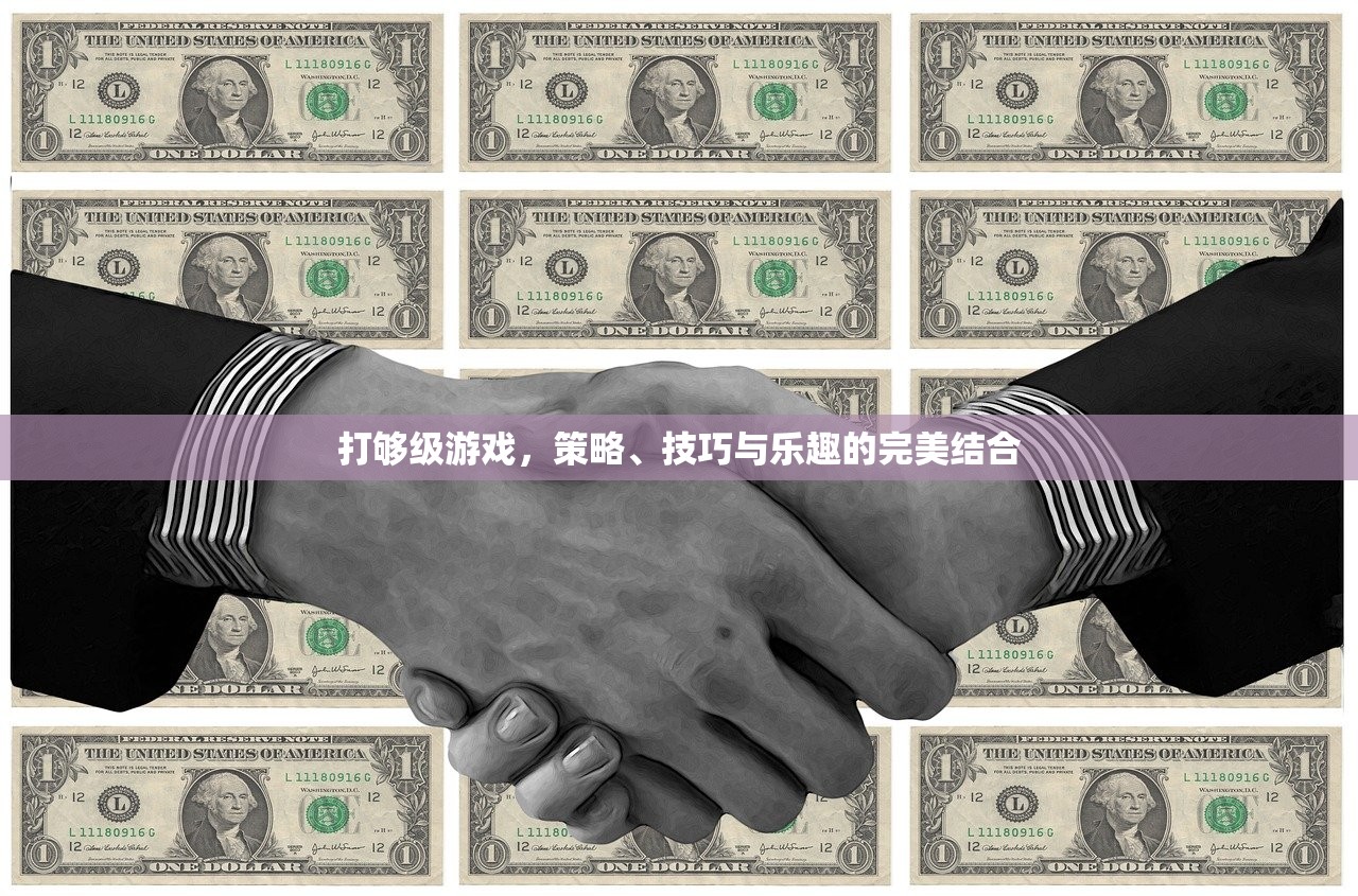 打够级游戏，策略、技巧与乐趣的完美结合