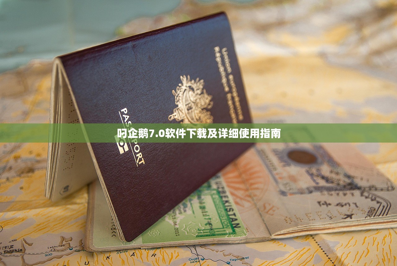叼企鹅7.0软件下载及详细使用指南