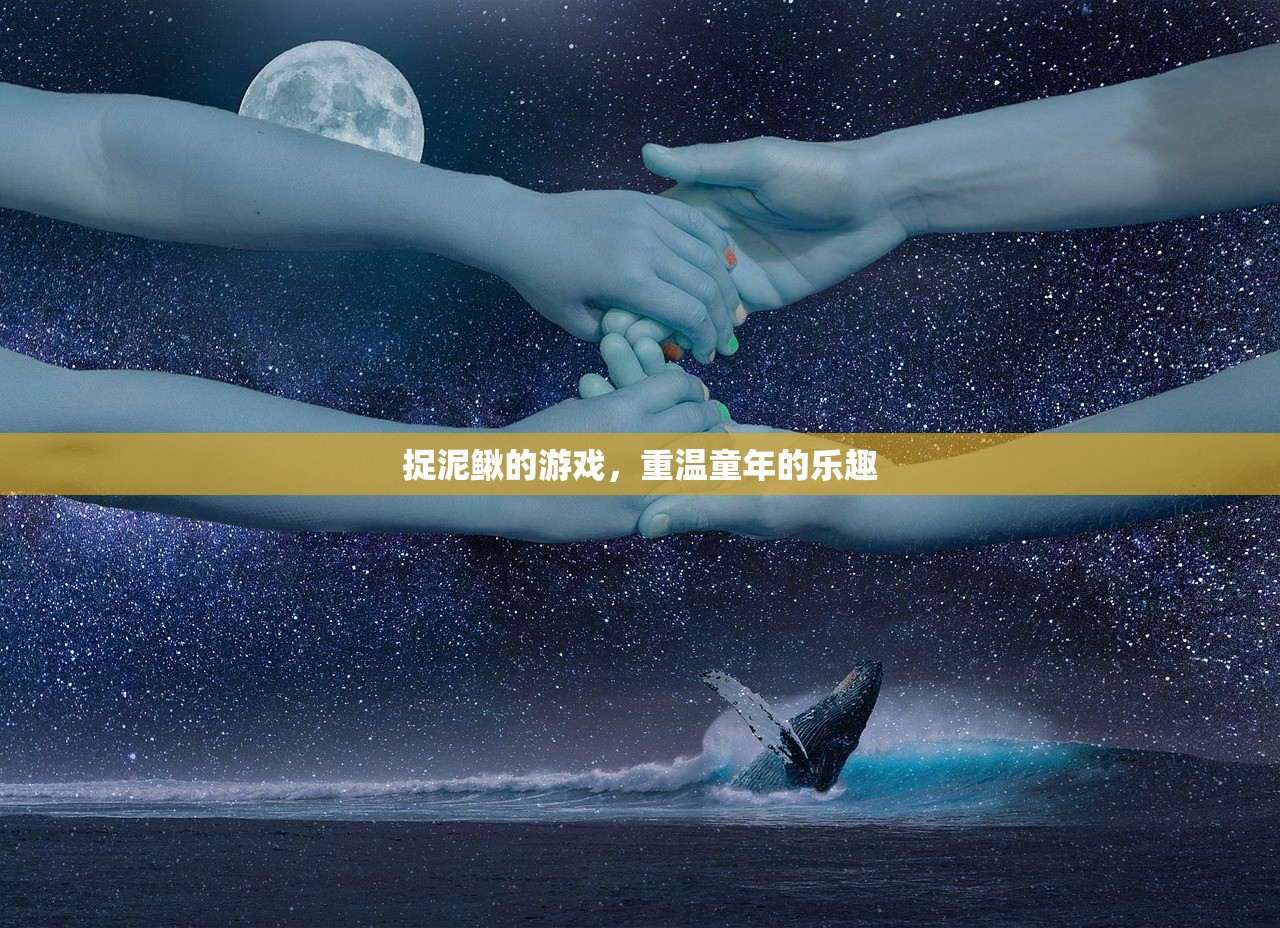 捉泥鳅的游戏，重温童年的乐趣