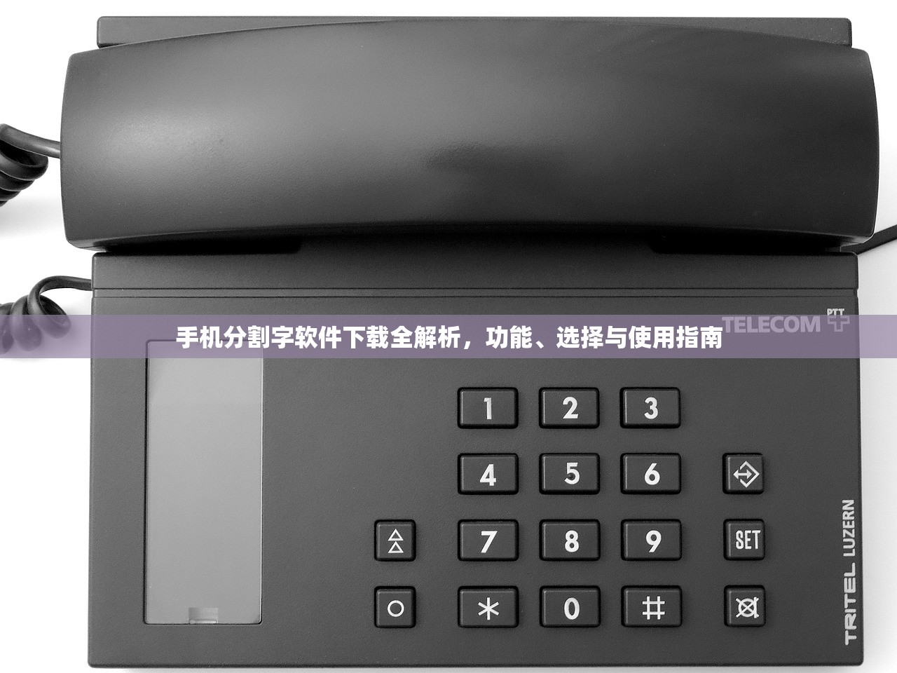 手机分割字软件下载全解析，功能、选择与使用指南