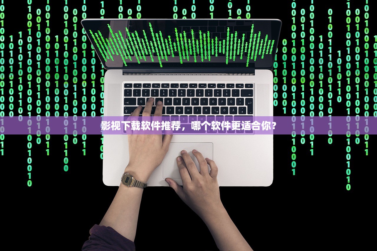 影视下载软件推荐，哪个软件更适合你？