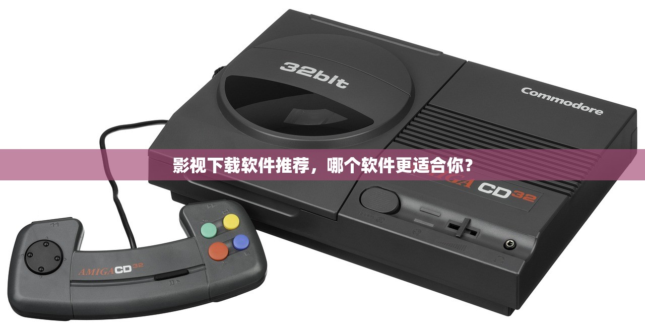 影视下载软件推荐，哪个软件更适合你？