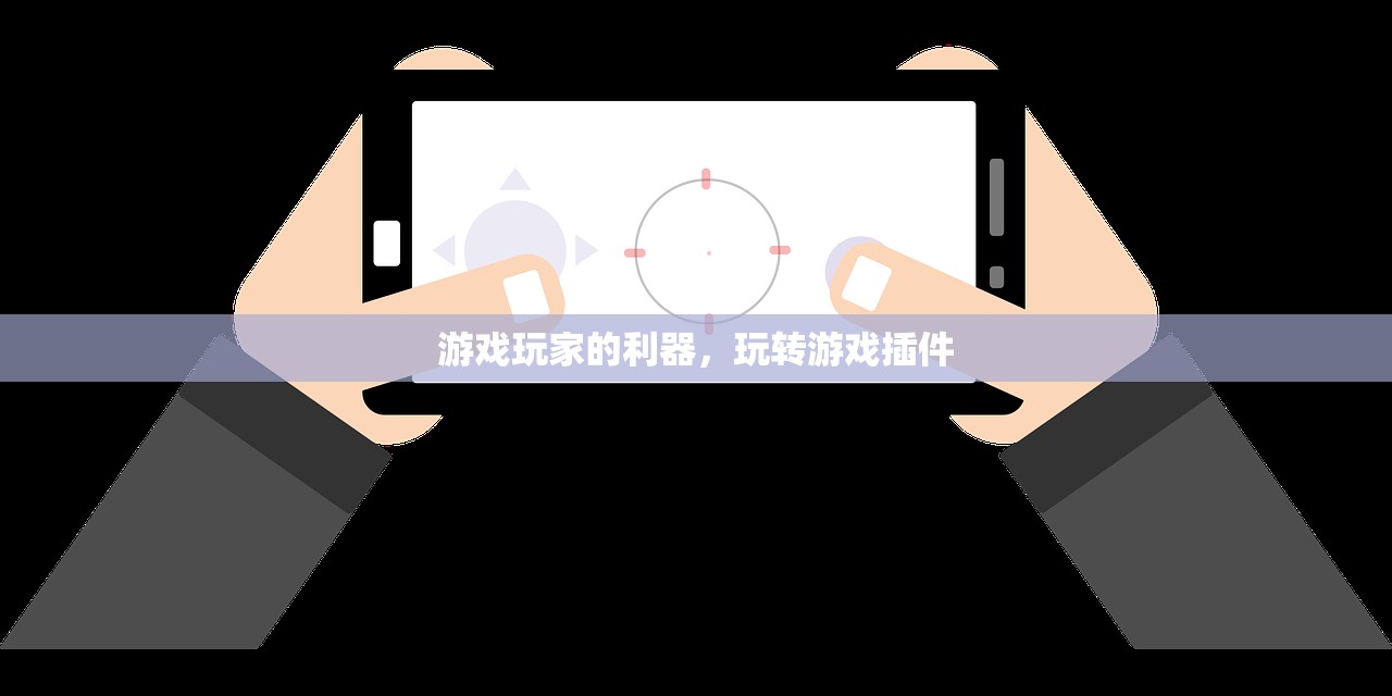 游戏玩家的利器，玩转游戏插件