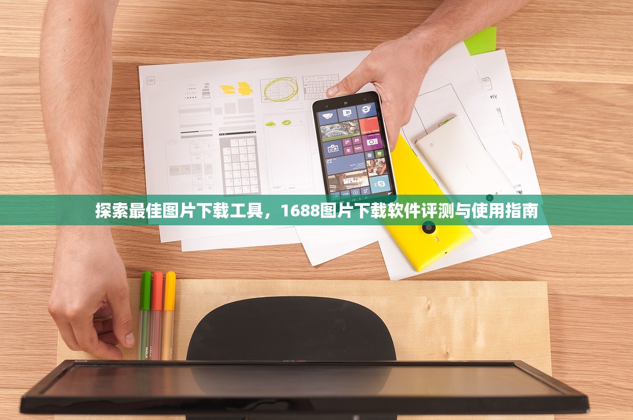 探索最佳图片下载工具，1688图片下载软件评测与使用指南