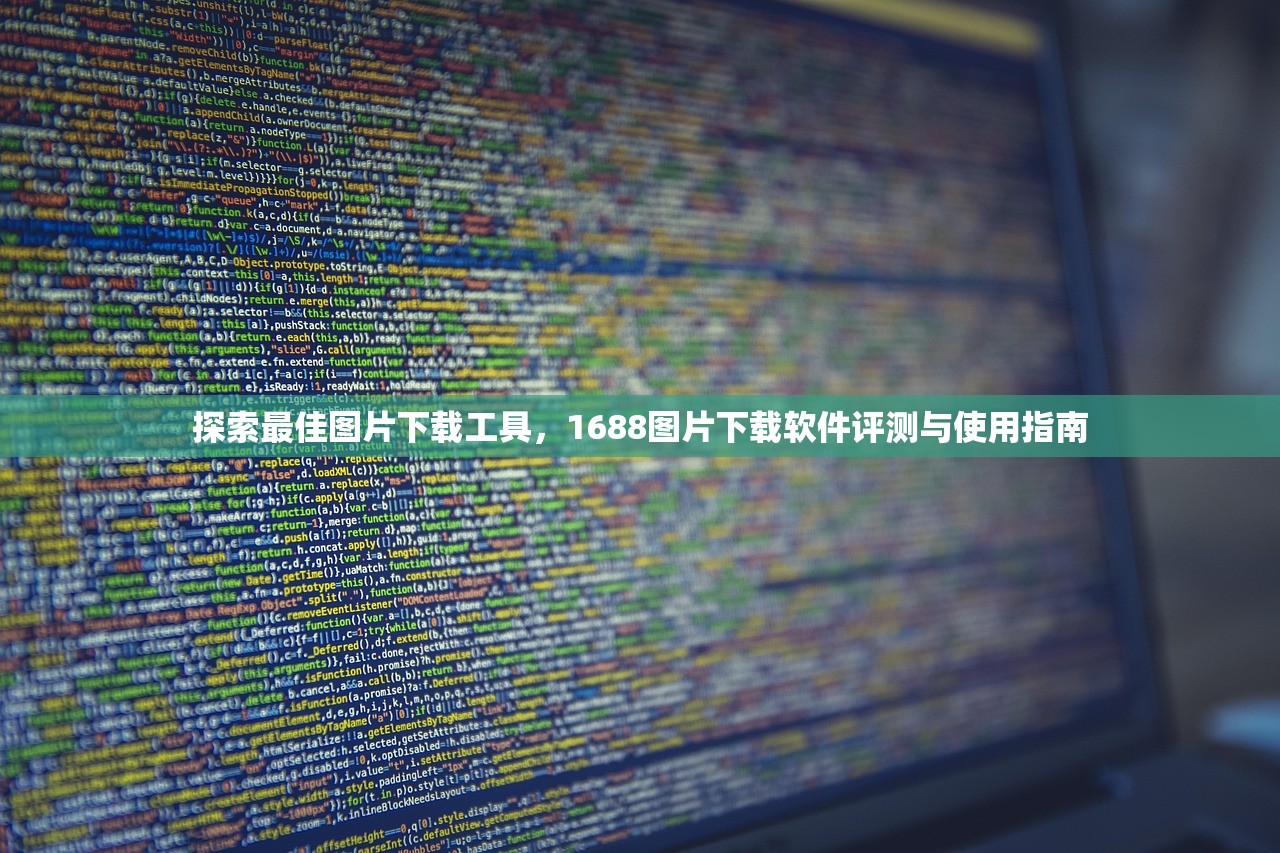 探索最佳图片下载工具，1688图片下载软件评测与使用指南