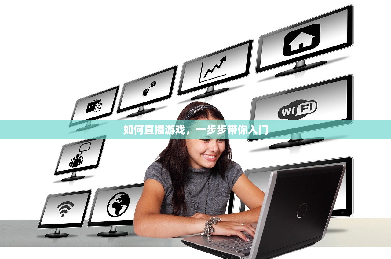 如何直播游戏，一步步带你入门