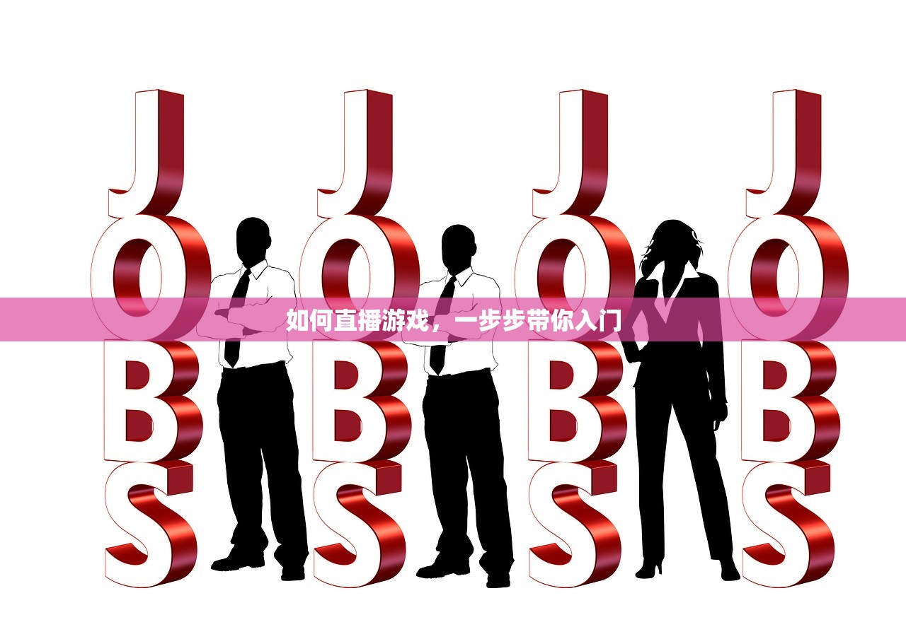 如何直播游戏，一步步带你入门