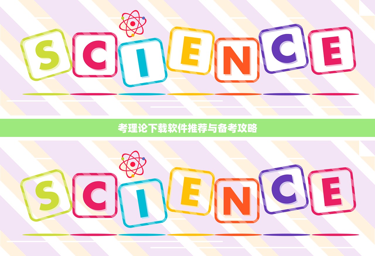 考理论下载软件推荐与备考攻略