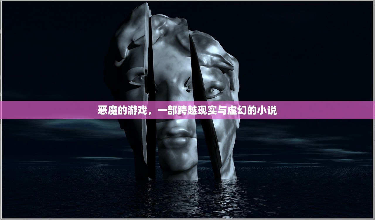 恶魔的游戏，一部跨越现实与虚幻的小说