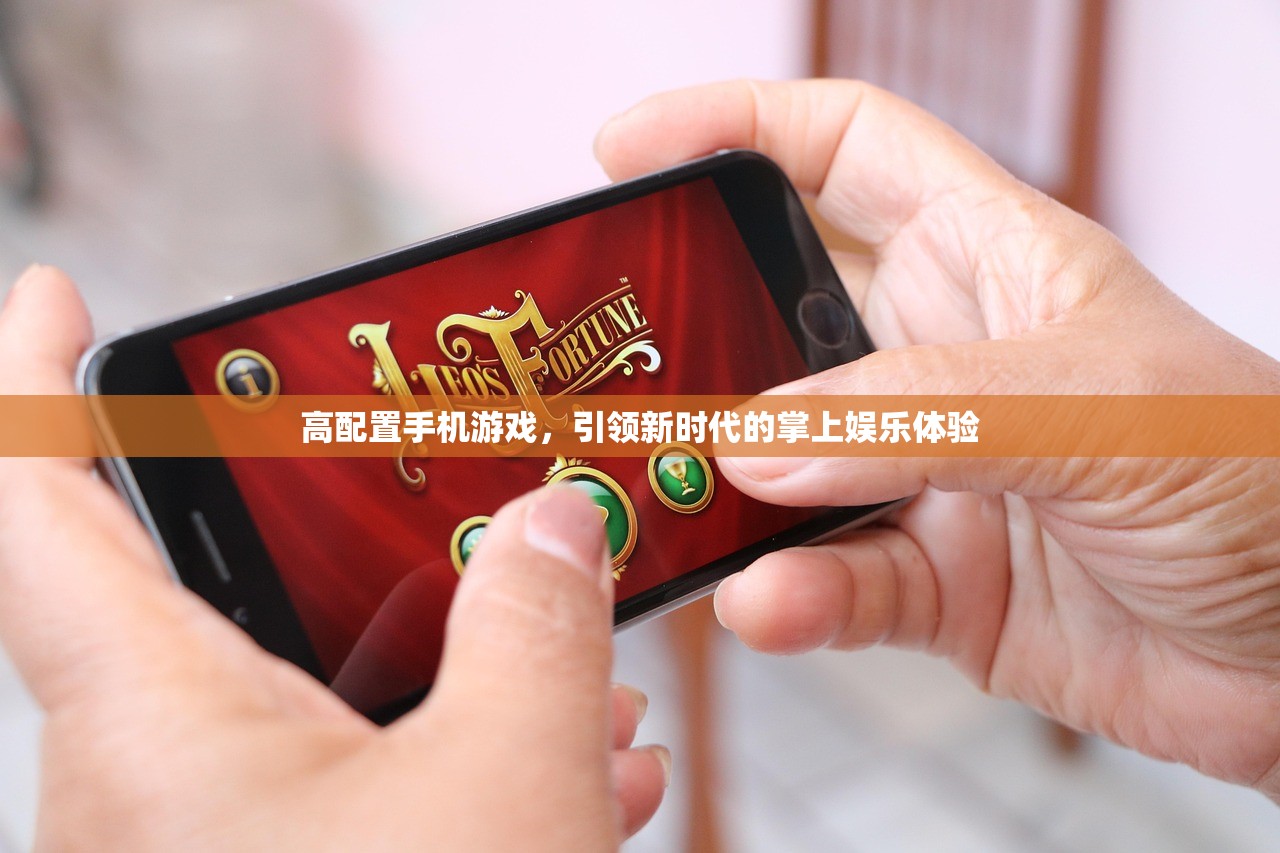 高配置手机游戏，引领新时代的掌上娱乐体验