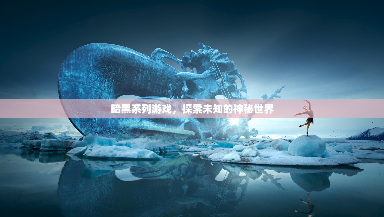 暗黑系列游戏，探索未知的神秘世界