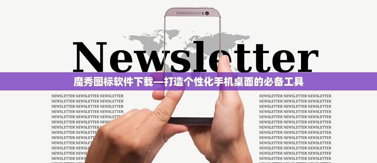 魔秀图标软件下载—打造个性化手机桌面的必备工具