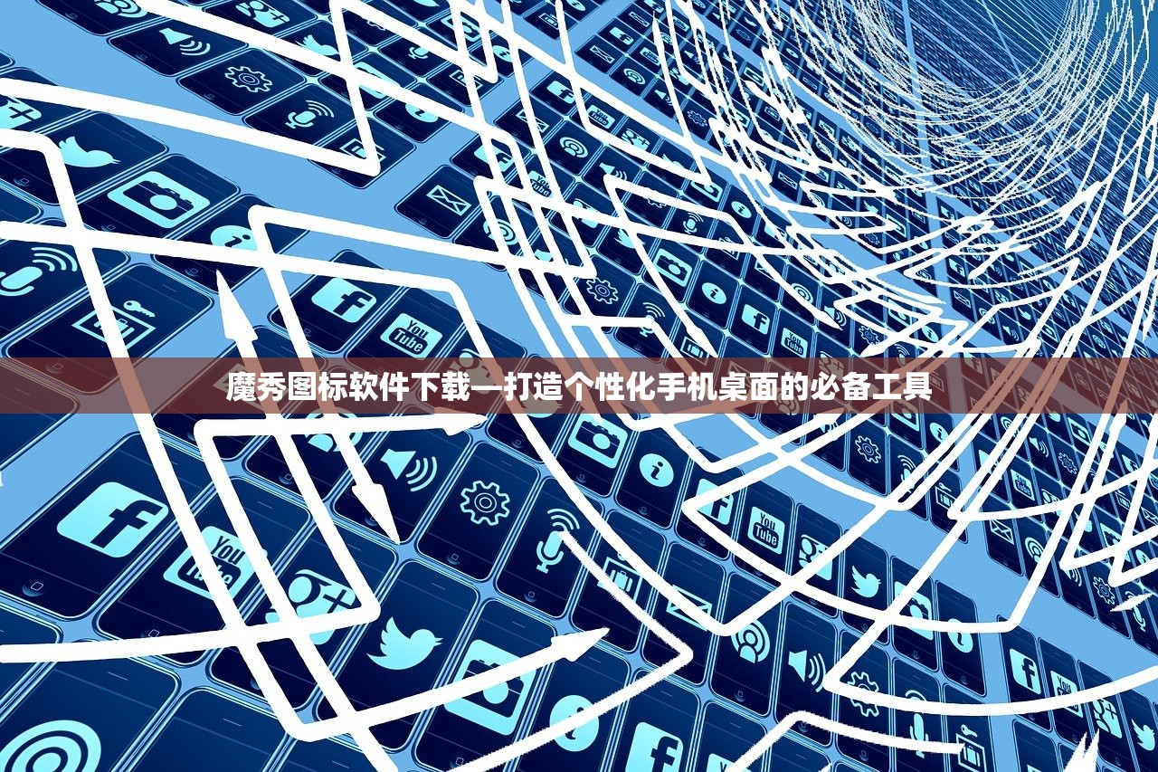 魔秀图标软件下载—打造个性化手机桌面的必备工具