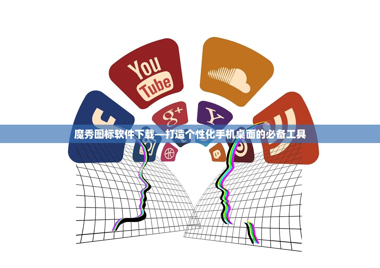 魔秀图标软件下载—打造个性化手机桌面的必备工具
