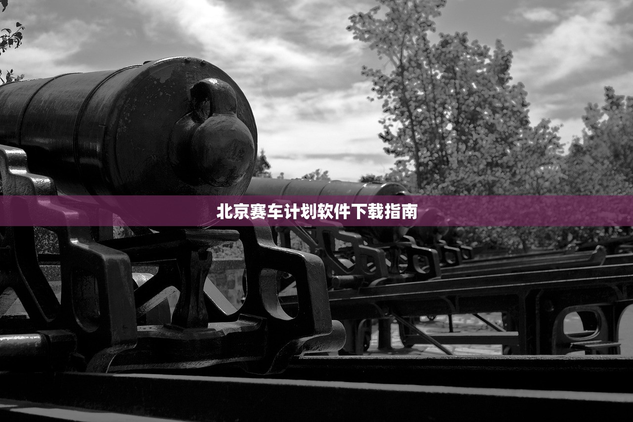 北京赛车计划软件下载指南