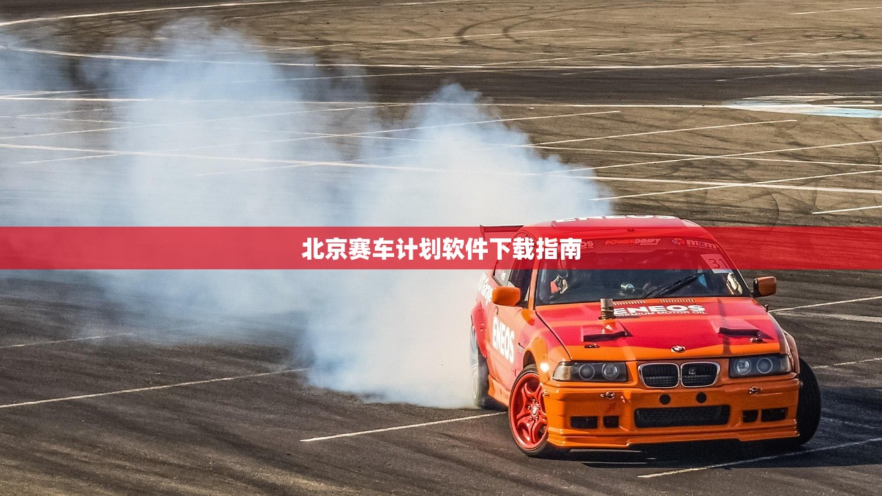 北京赛车计划软件下载指南