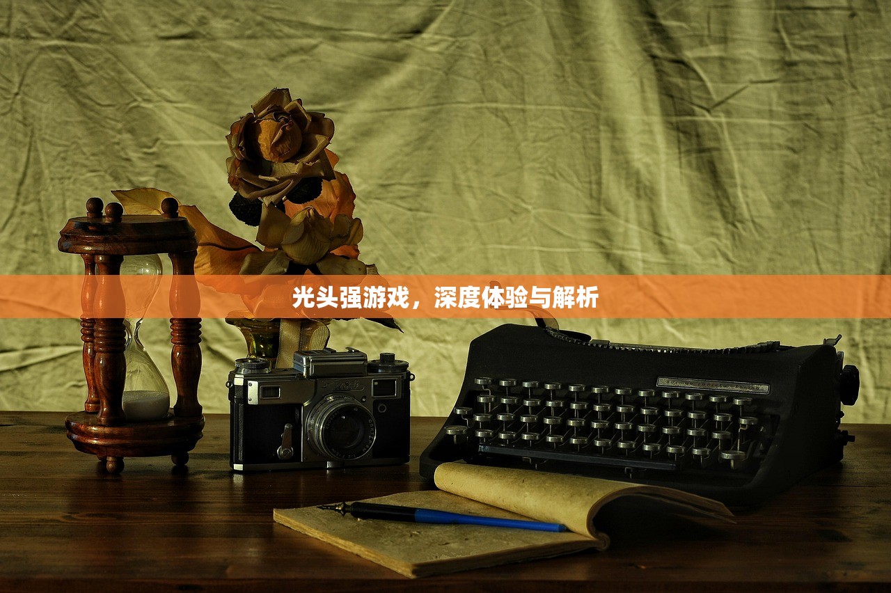 光头强游戏，深度体验与解析
