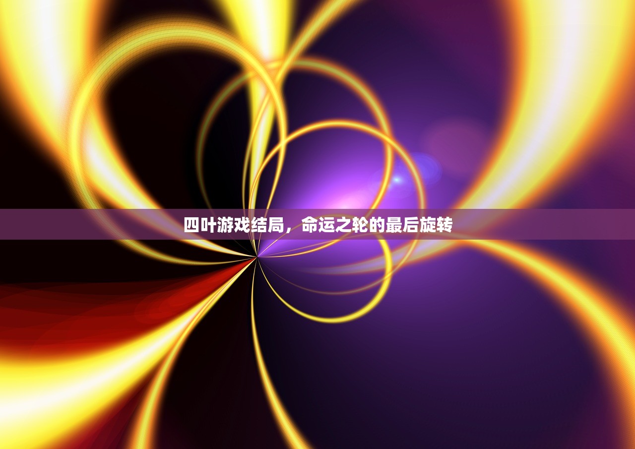 四叶游戏结局，命运之轮的最后旋转