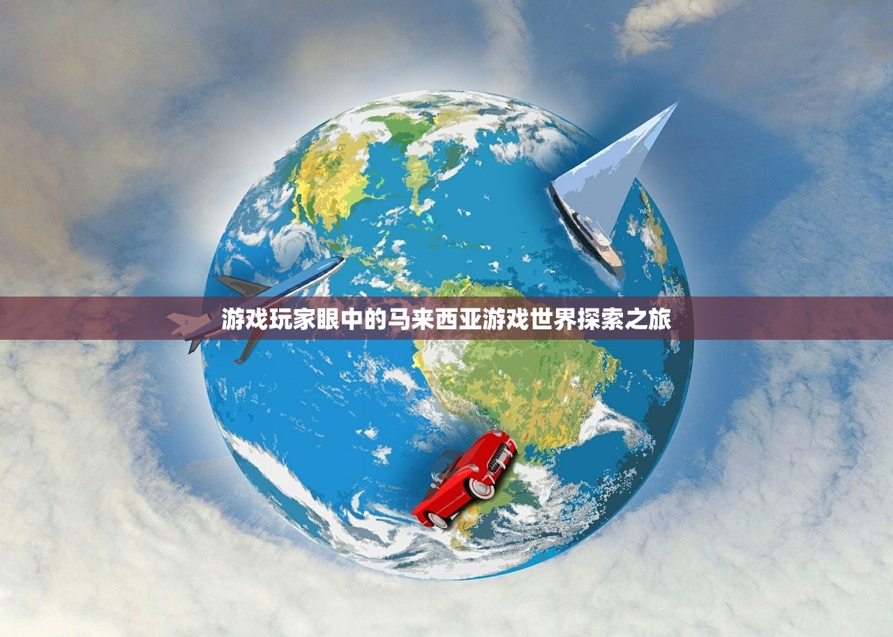 游戏玩家眼中的马来西亚游戏世界探索之旅